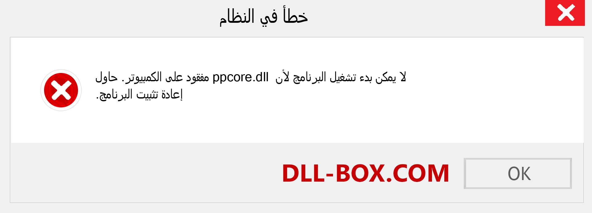 ملف ppcore.dll مفقود ؟. التنزيل لنظام التشغيل Windows 7 و 8 و 10 - إصلاح خطأ ppcore dll المفقود على Windows والصور والصور