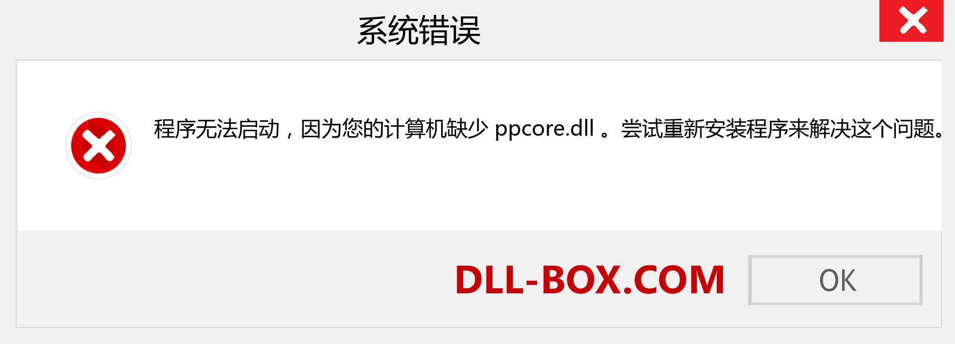 ppcore.dll 文件丢失？。 适用于 Windows 7、8、10 的下载 - 修复 Windows、照片、图像上的 ppcore dll 丢失错误